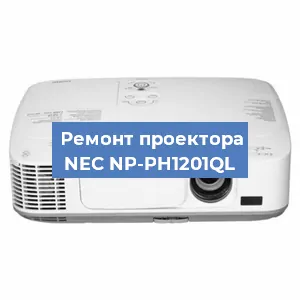 Замена лампы на проекторе NEC NP-PH1201QL в Нижнем Новгороде